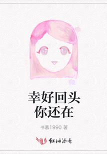 幸好回頭你還在