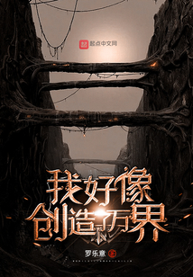 我好像創造了萬界