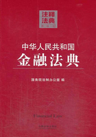 中华人民共和国金融法典：注释法典（2014年版）在线阅读