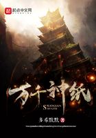 万千神纸在线阅读