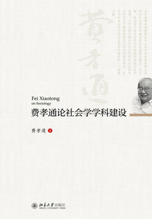 費孝通論社會學學科建設