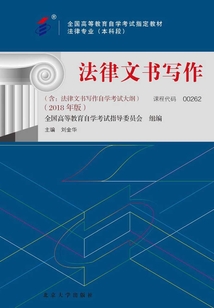 法律文書寫作(2018年版)
