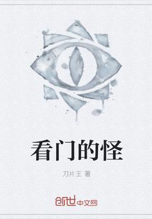 看門的怪