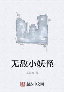 无敌小妖怪