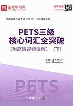 2020年PETS三级核心词汇全突破【附高清视频讲解】（下） 封面