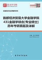 首都经济贸易大学金融学院431金融学综合[专业硕士]历年考研真题及详解在线阅读