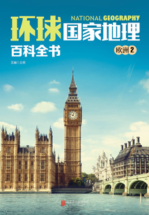 環球國家地理百科全書:歐洲2