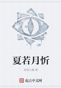 夏若月忻