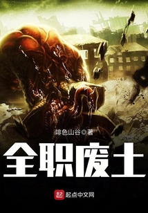 全職廢土