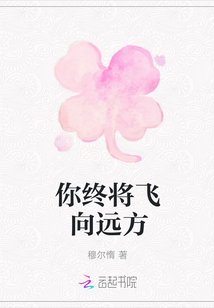你終將飛向遠方