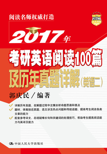 2017年考研英語閱讀100篇及歷年真題詳解（英語二）