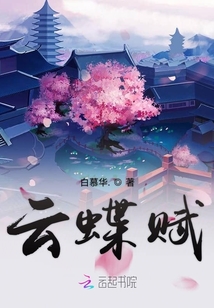 云蝶賦