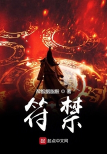 符禁