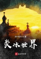 諸神戰(zhàn)役之炎冰世界分戰(zhàn)場在線閱讀
