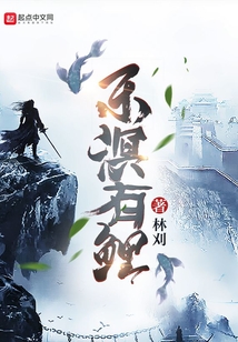 东溟有鲤