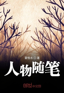 人物隨筆