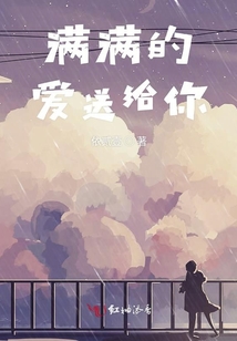 满满的爱送给你