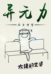 異元力同文中學(xué)