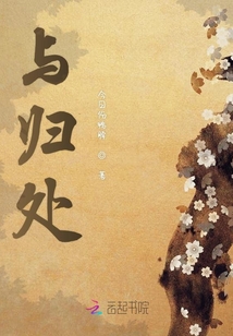 與歸處