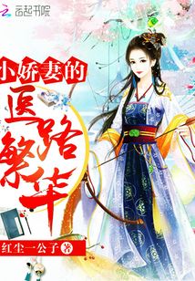 小嬌妻的醫(yī)路繁華