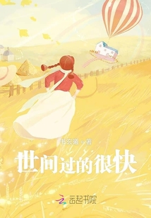 世間過的很快