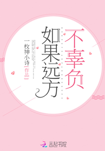 如果远方不辜负