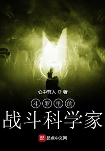 斗羅里的戰斗科學家