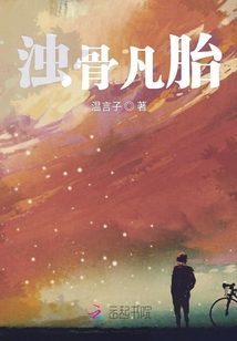 浊骨凡胎