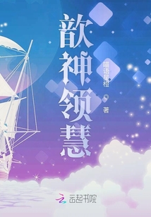 歆神領慧