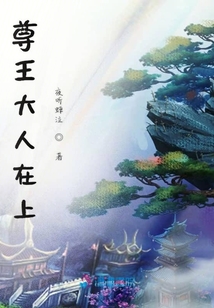 尊王大人在上