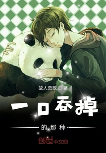 一口吞掉的那種