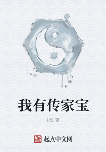 我有傳家寶