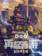 截教之再起西游在线阅读