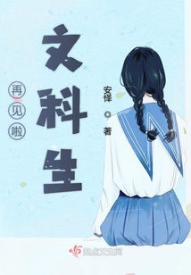 再見啦文科生