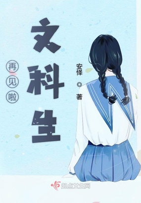 再见啦文科生在线阅读