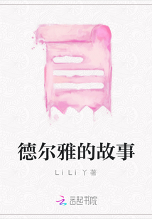 德尔雅的故事