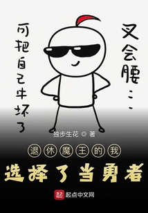 退休魔王的我選擇了當(dāng)勇者