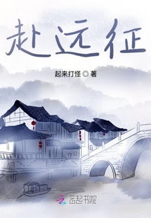 赴遠(yuǎn)征
