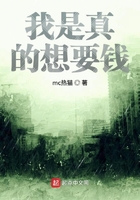 我是真的想要錢在線閱讀