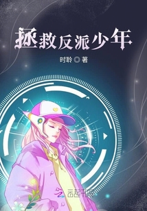 拯救反派少年