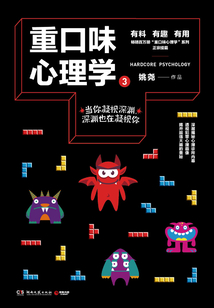 重口味心理學.3