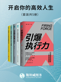 開啟你的高效人生（套裝共5冊(cè)）