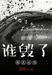 誰毀了我這出戲