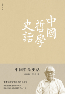 中國哲學史話