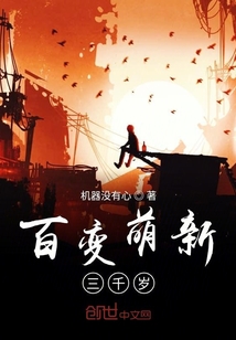 百變萌新三千歲