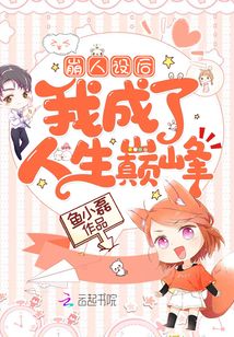 崩人設后我成了人生巔峰
