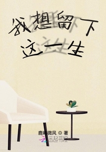 我想留下這一生