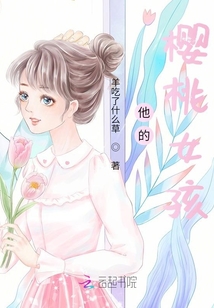 他的櫻桃女孩