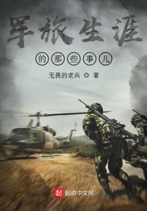 軍旅生涯的那些事兒