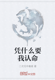 憑什么要我認命